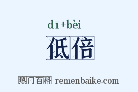 低倍是什么意思的图片